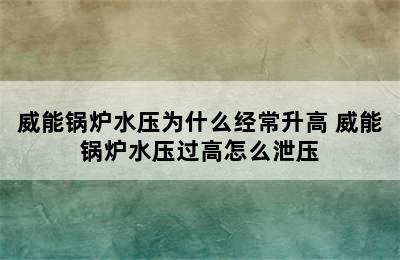 威能锅炉水压为什么经常升高 威能锅炉水压过高怎么泄压